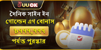 গোল্ডেন এগ ডেইলি লগইন রিওয়ার্ড promotion