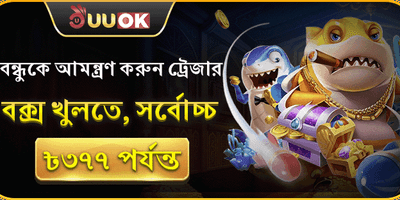 বন্ধুকে আমন্ত্রণ করুন ট্রেজার বক্স খুলতে promotion